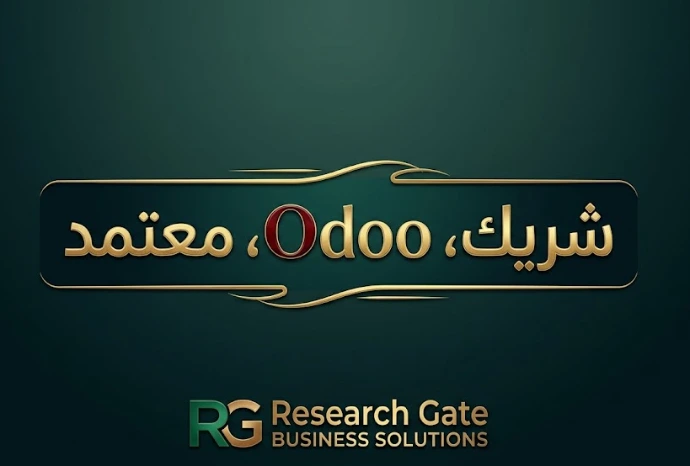 شريك أودو معتمد لتنفيذ الحلول البرمجية المتكاملة - Certified Odoo Partner for ERP Solutions